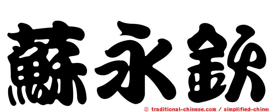 蘇永欽