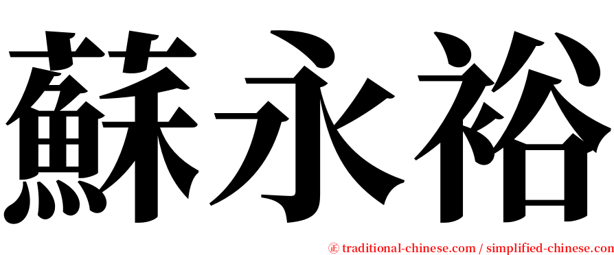 蘇永裕 serif font