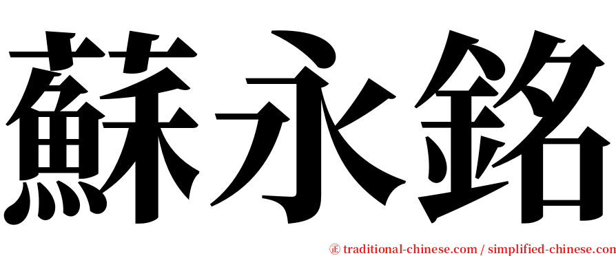 蘇永銘 serif font