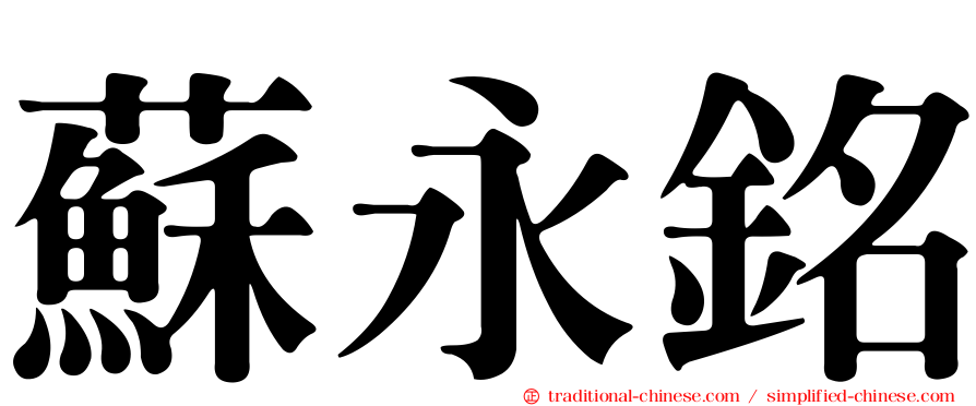 蘇永銘