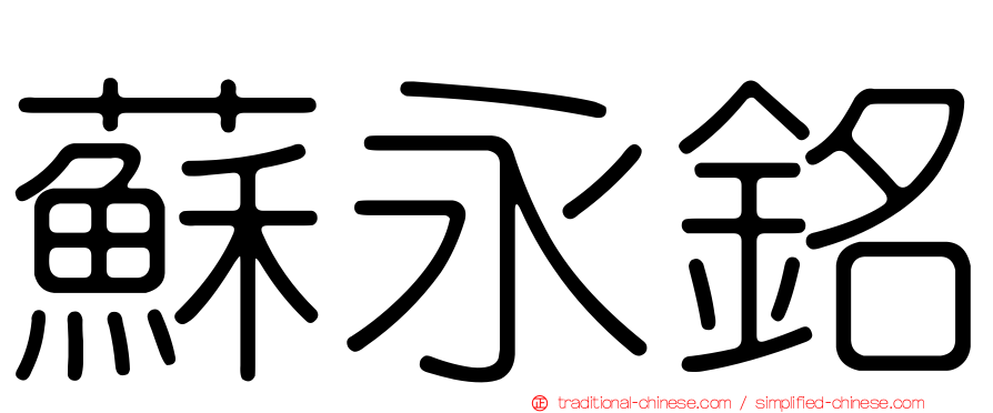 蘇永銘