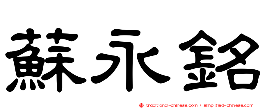 蘇永銘