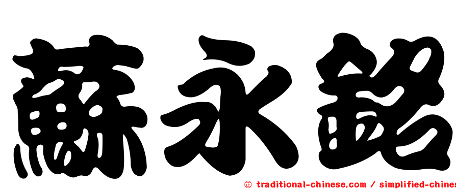 蘇永銘