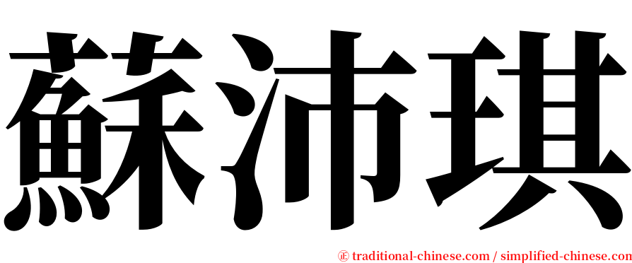 蘇沛琪 serif font
