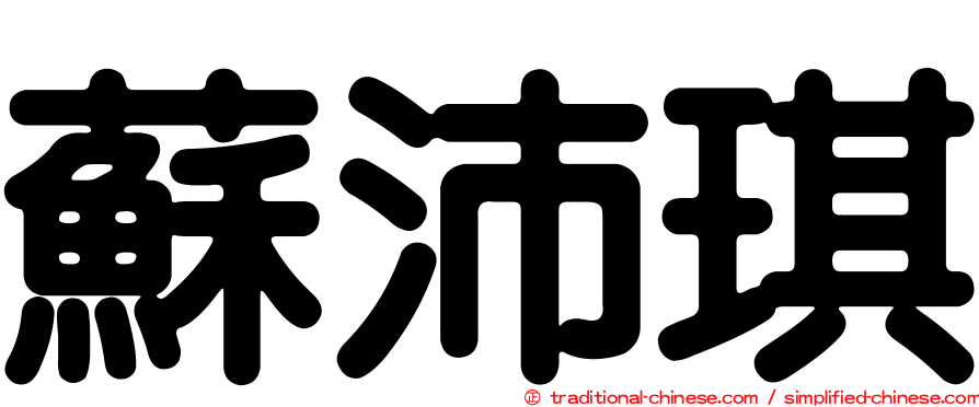 蘇沛琪