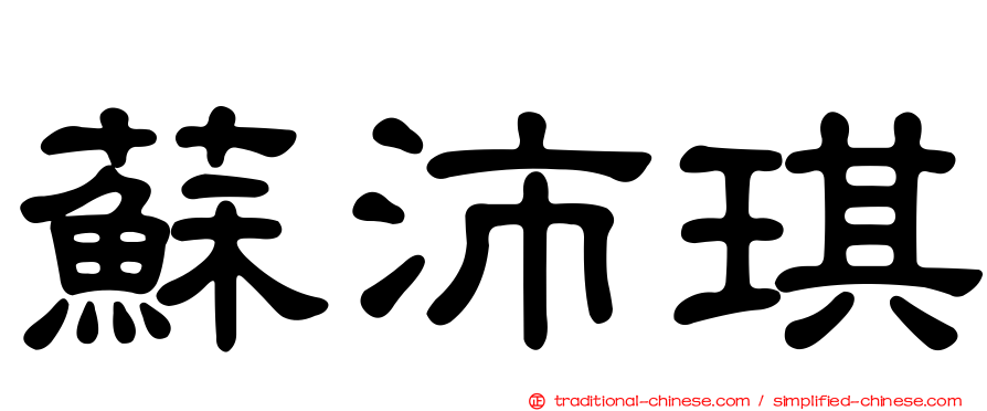 蘇沛琪
