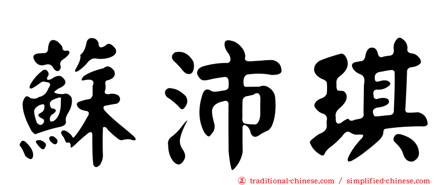 蘇沛琪