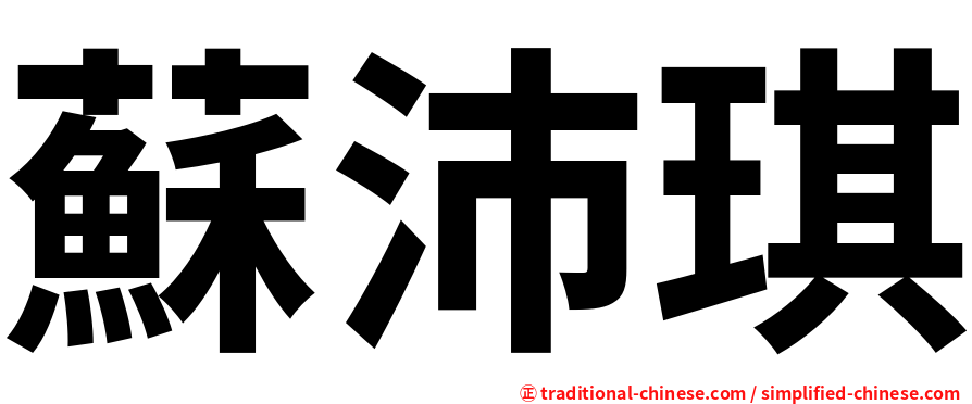 蘇沛琪