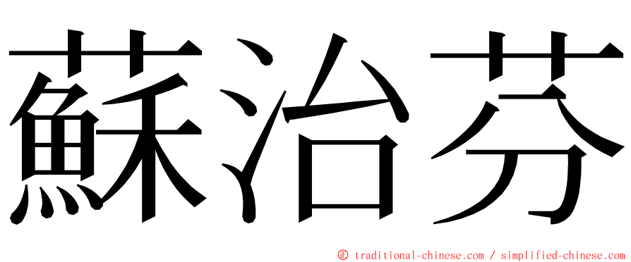 蘇治芬 ming font