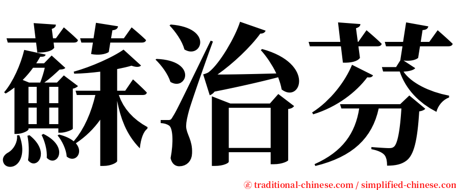 蘇治芬 serif font