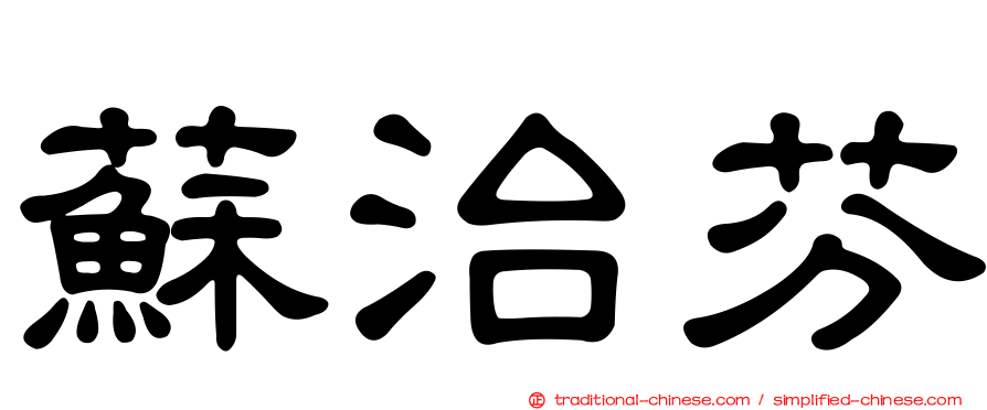 蘇治芬