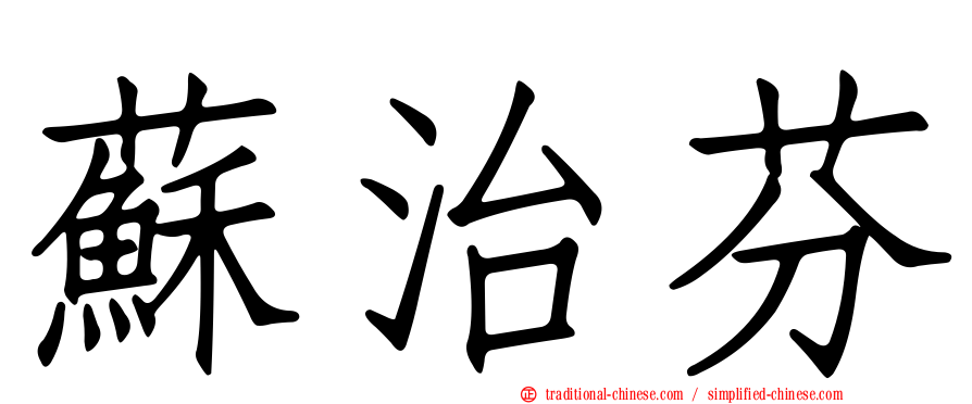 蘇治芬
