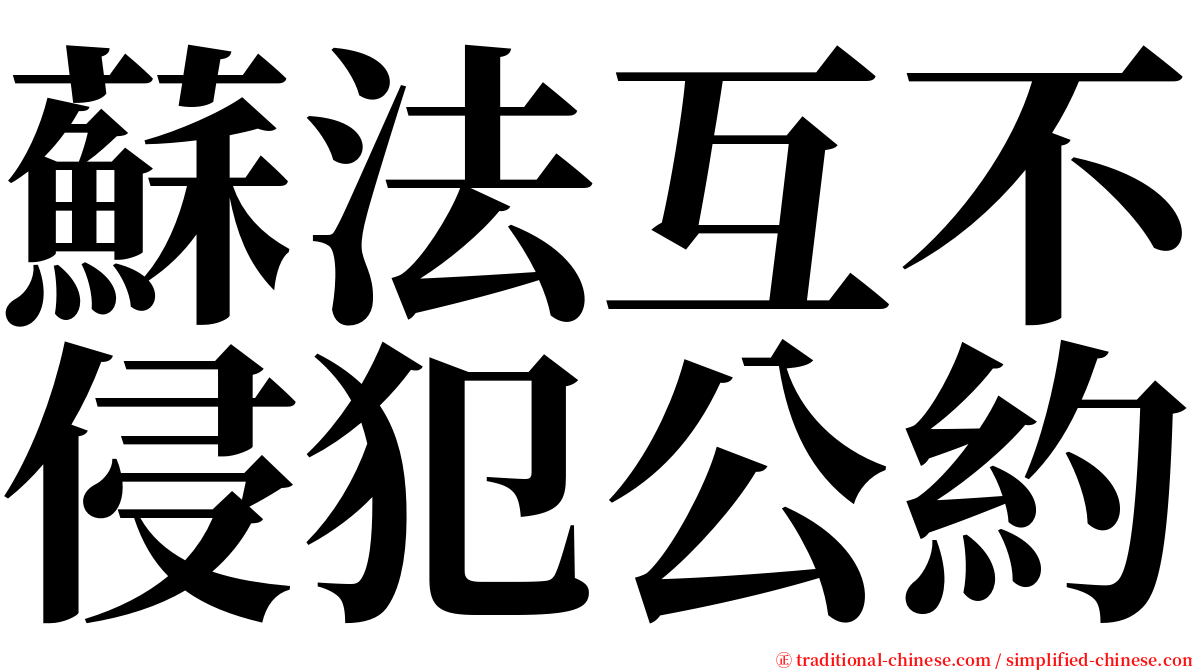 蘇法互不侵犯公約 serif font