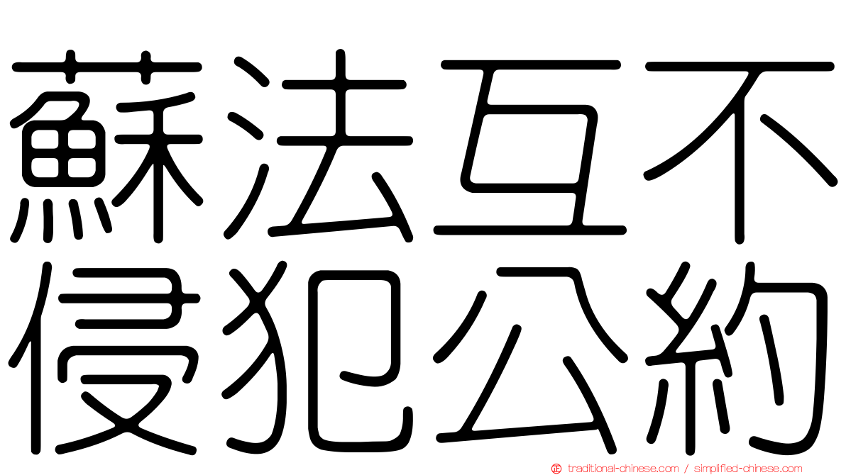 蘇法互不侵犯公約