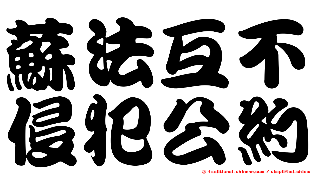 蘇法互不侵犯公約
