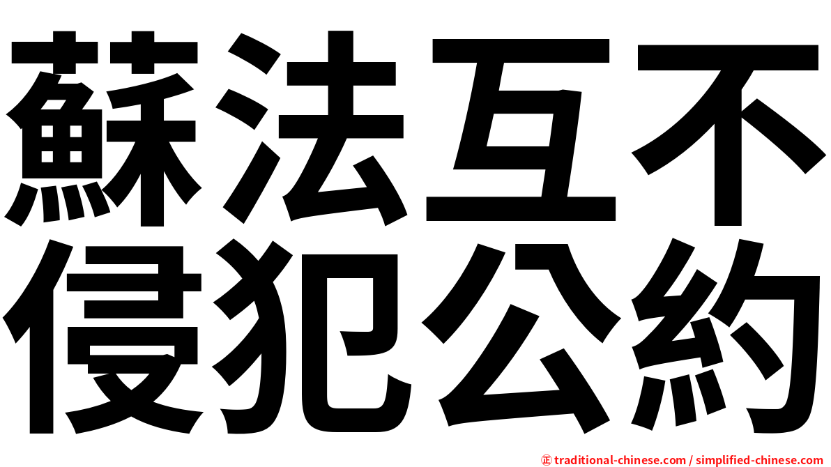 蘇法互不侵犯公約