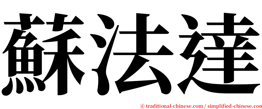 蘇法達 serif font