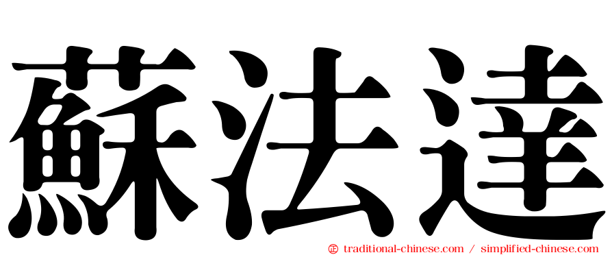 蘇法達