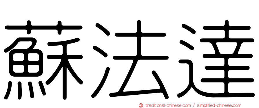 蘇法達