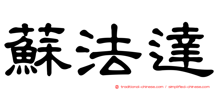 蘇法達
