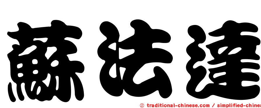 蘇法達