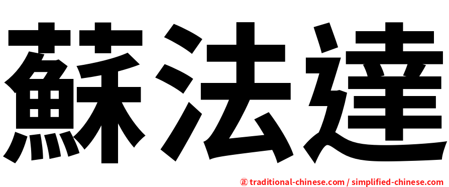 蘇法達