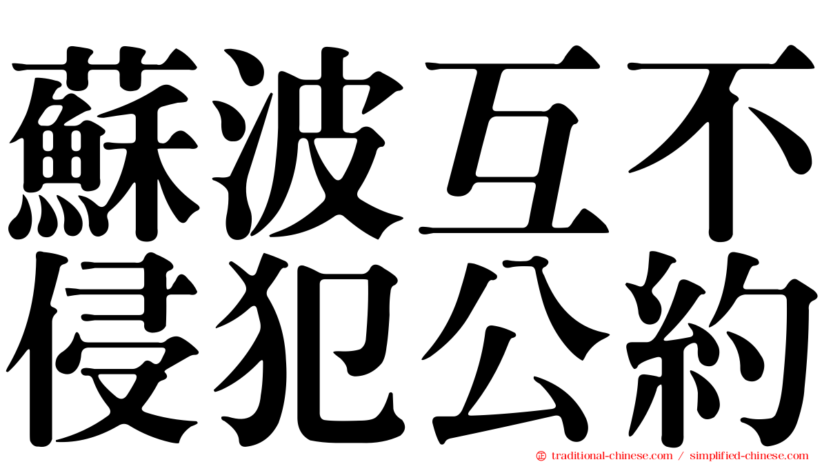 蘇波互不侵犯公約