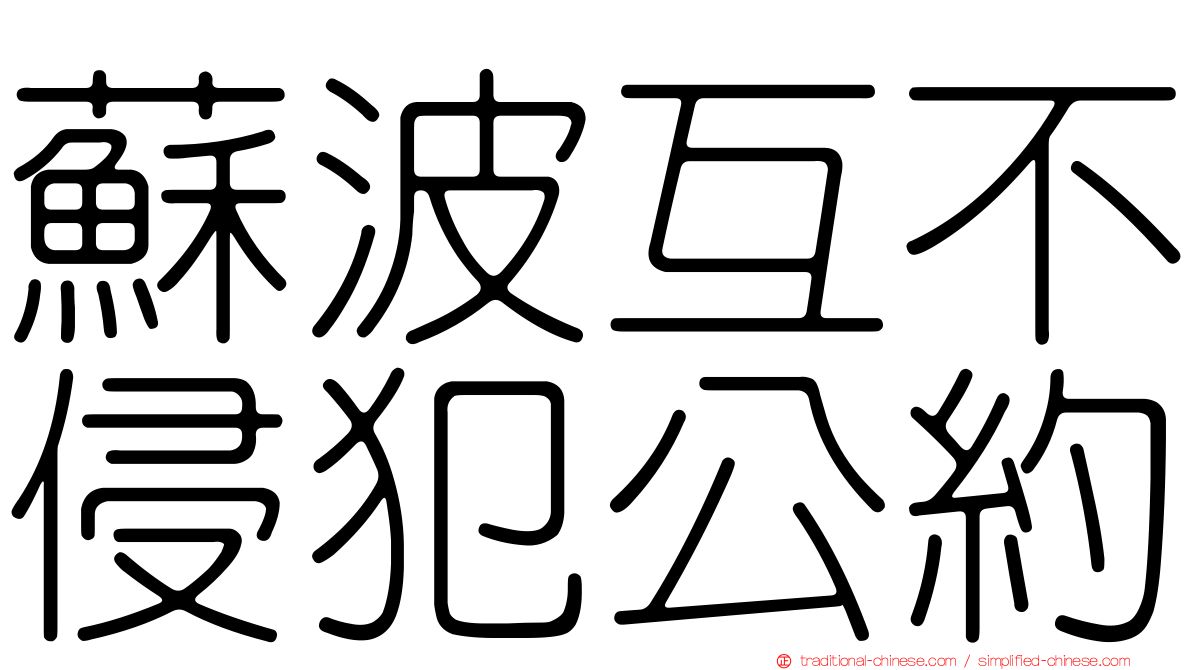 蘇波互不侵犯公約