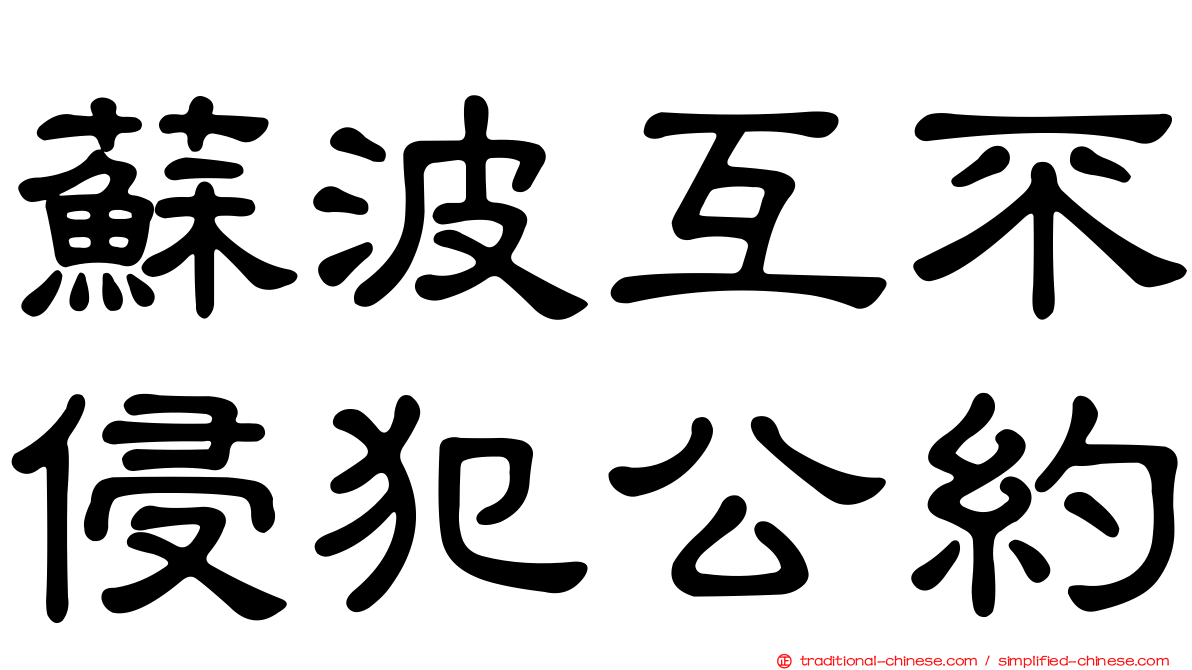 蘇波互不侵犯公約