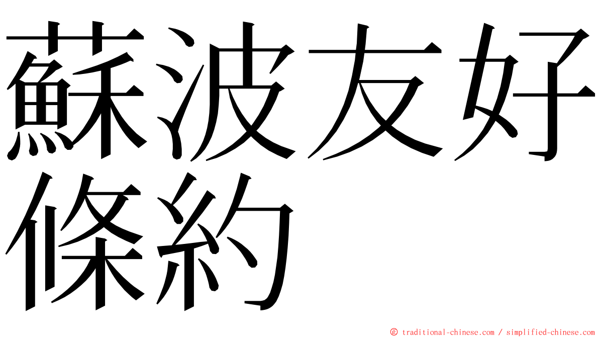 蘇波友好條約 ming font
