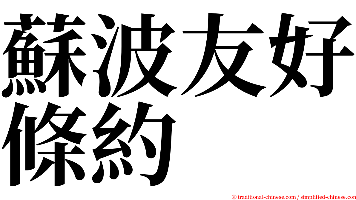 蘇波友好條約 serif font