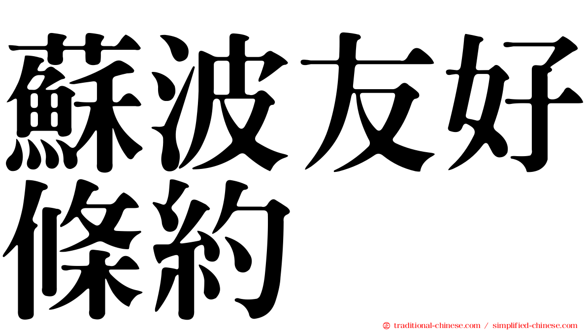 蘇波友好條約