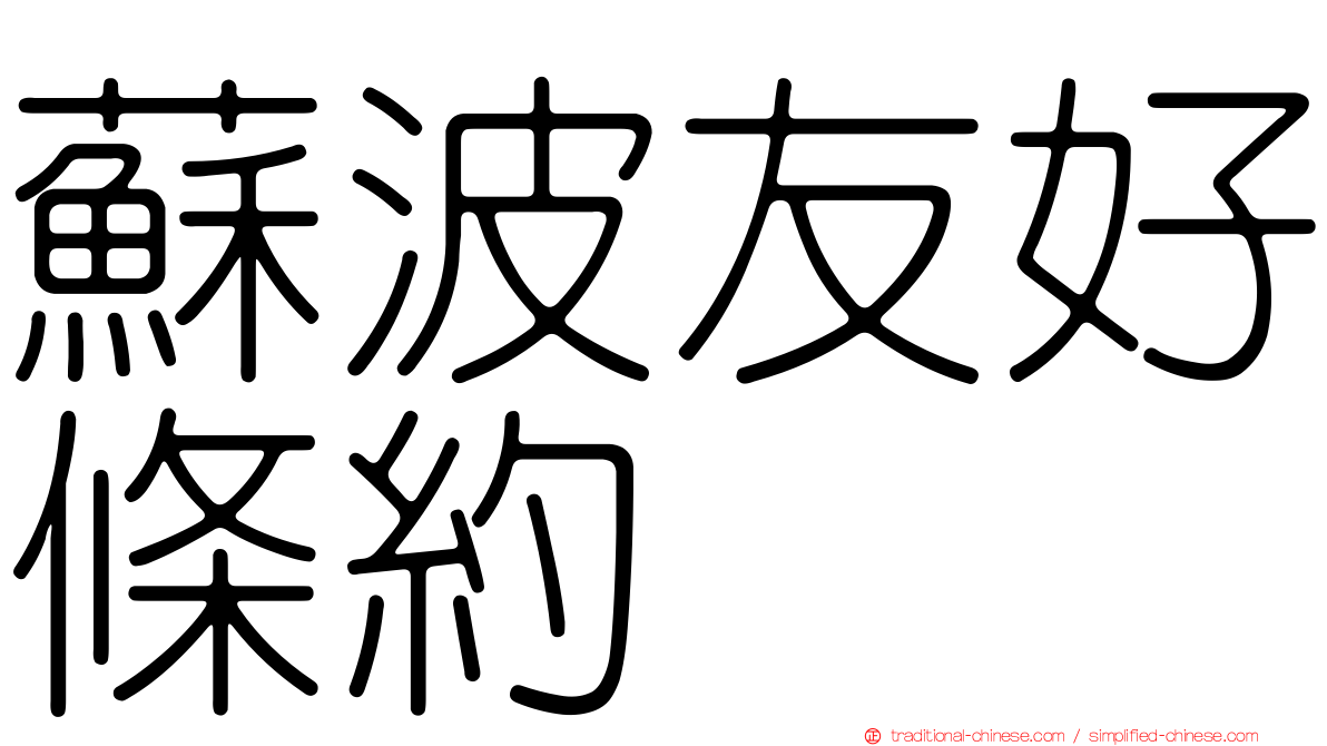 蘇波友好條約