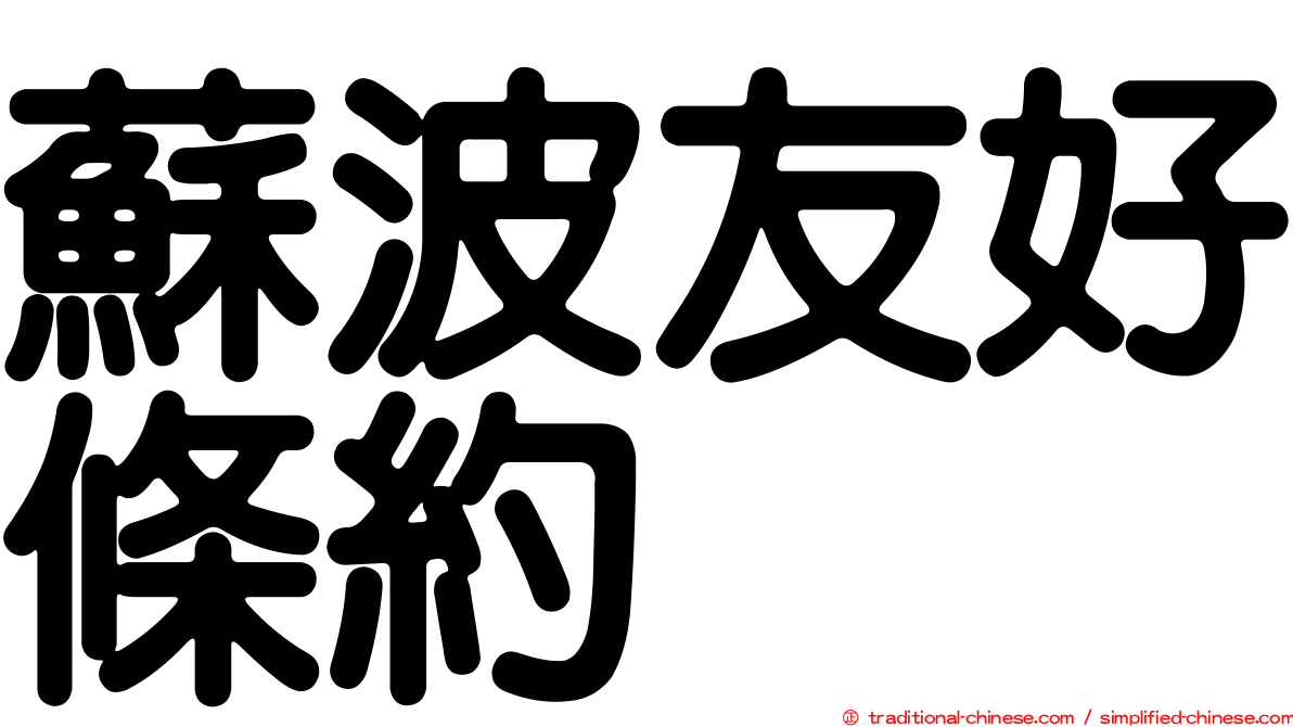 蘇波友好條約