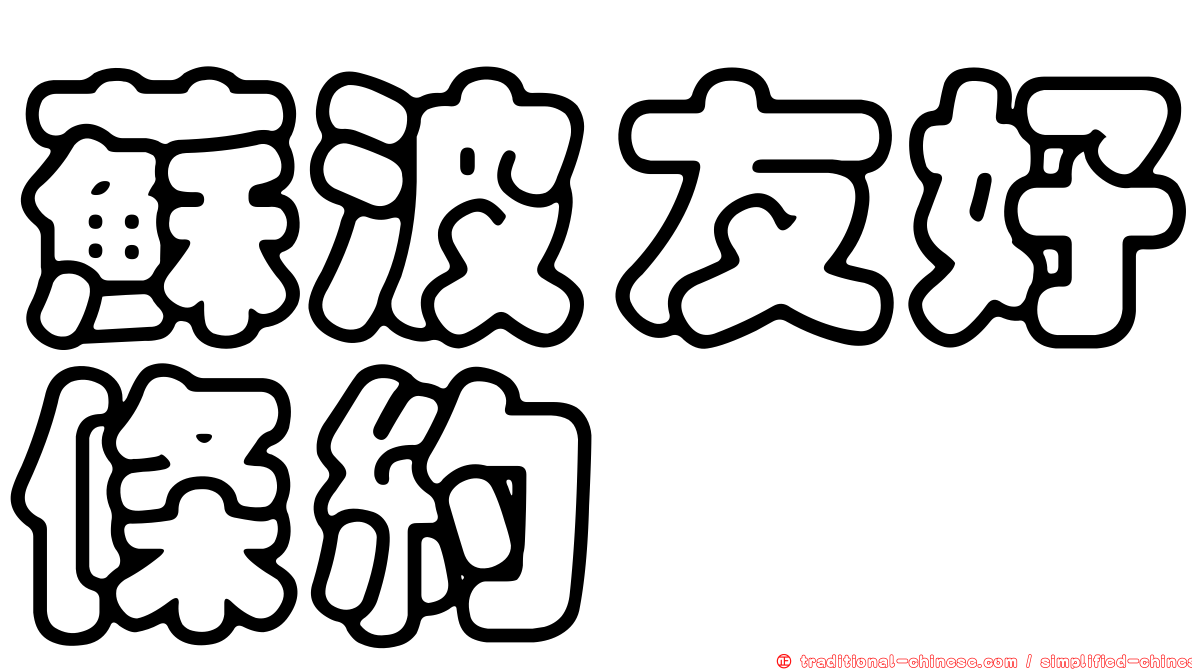 蘇波友好條約