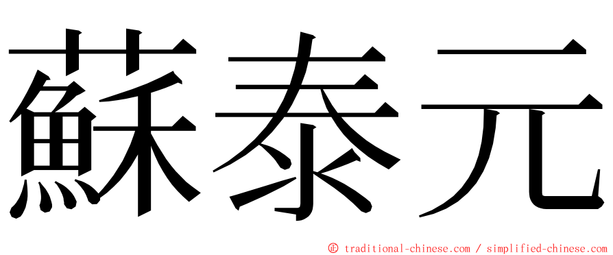 蘇泰元 ming font