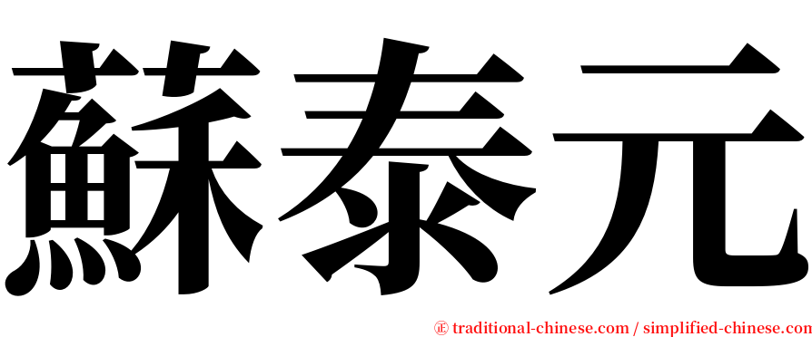 蘇泰元 serif font