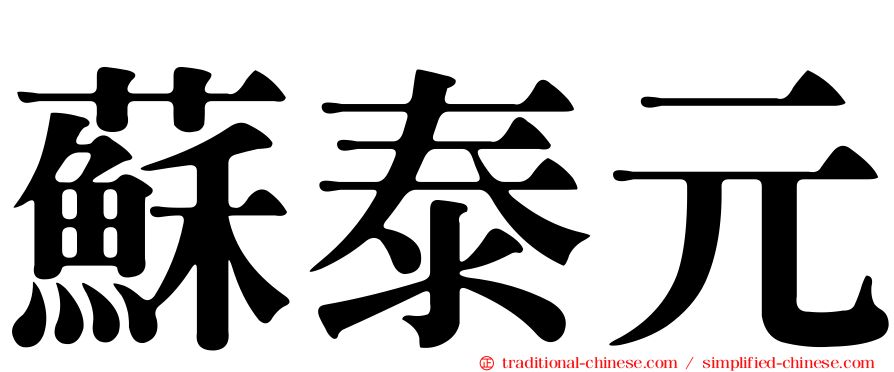 蘇泰元