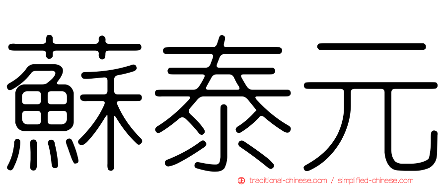 蘇泰元