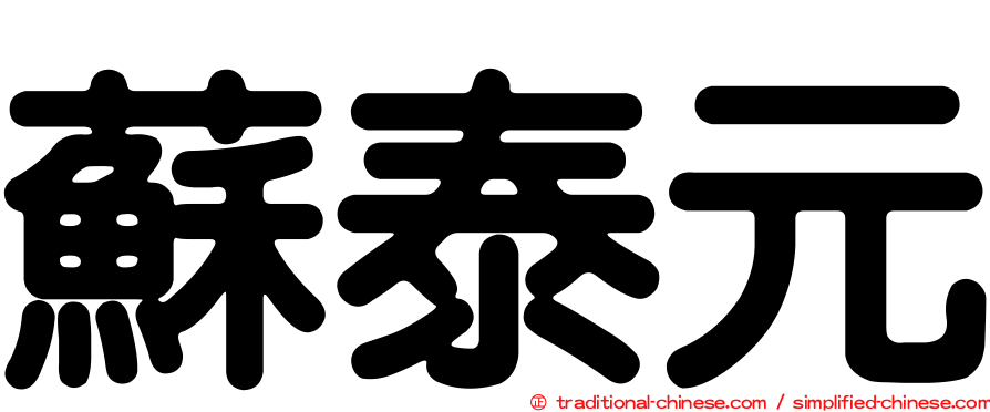 蘇泰元