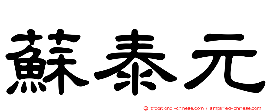 蘇泰元