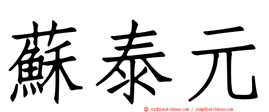 蘇泰元