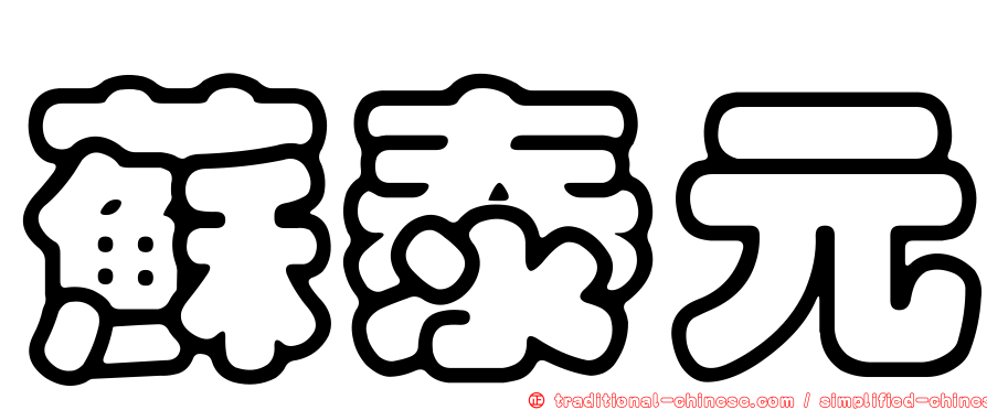 蘇泰元