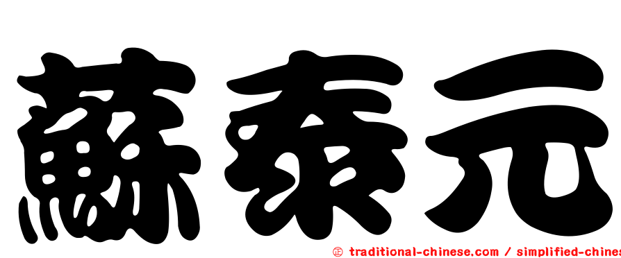 蘇泰元