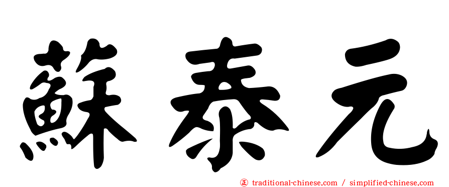 蘇泰元
