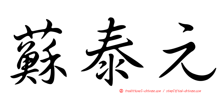 蘇泰元