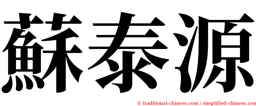 蘇泰源 serif font
