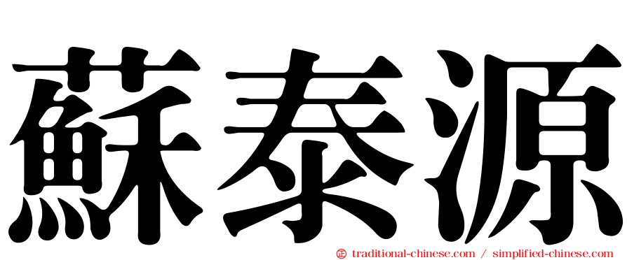 蘇泰源