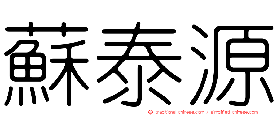 蘇泰源