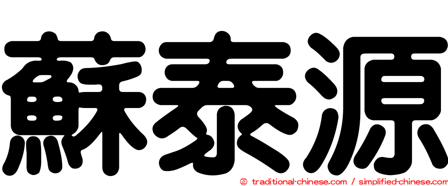 蘇泰源